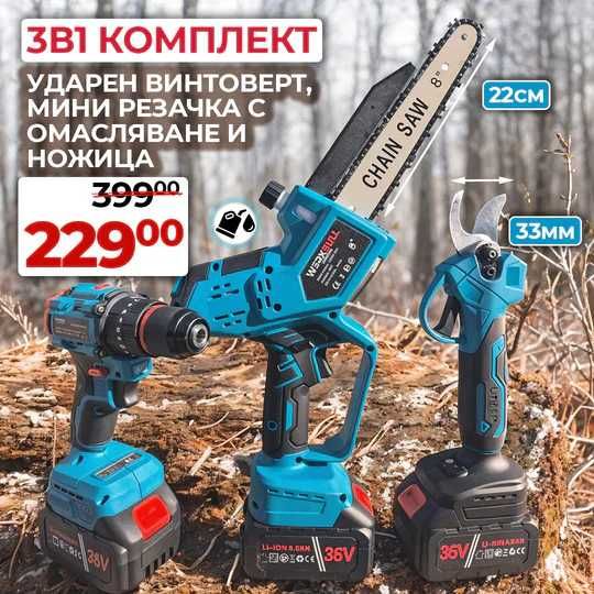 3В1 Немски  Резачка с автом омасляване, Ножица и Ударен Винтоверт 2бат