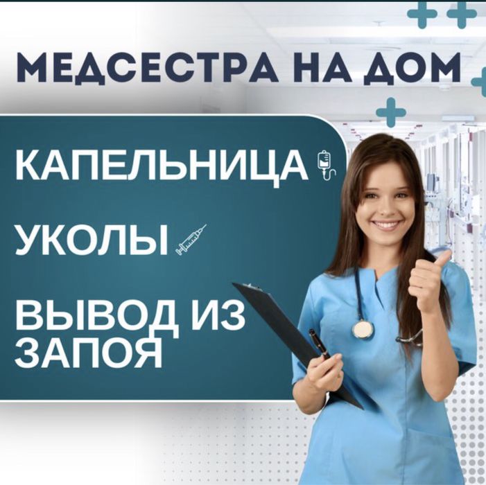 Медсестра, капельницы, вывод из запоя, интоксикация
