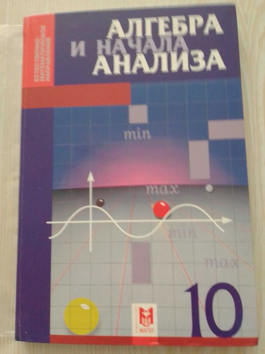 А. Е. Абылкасымова и др. Алгебра и начала анализа. Учебник для 10 кл.