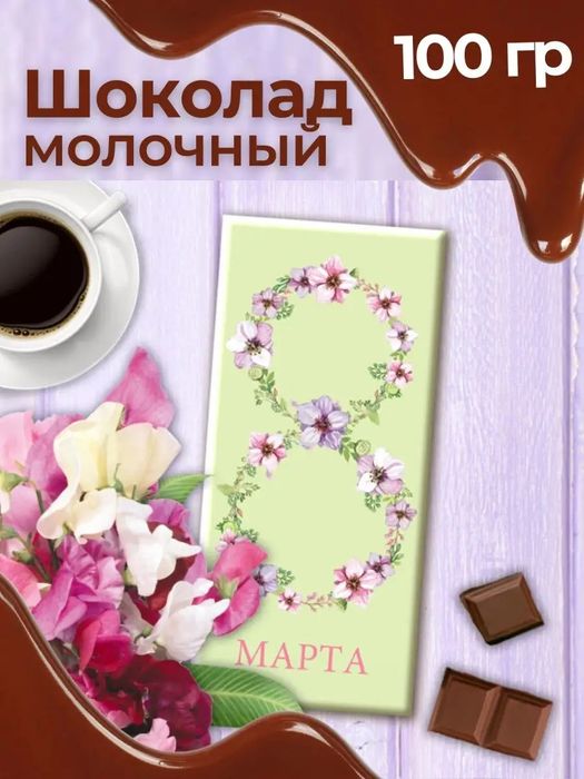 Подарок молочный шоколад с  день учителей 1 октября