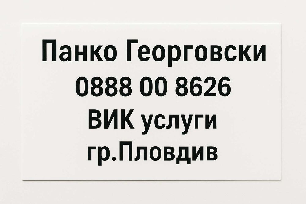 ВИК услуги за гр.Пловдив