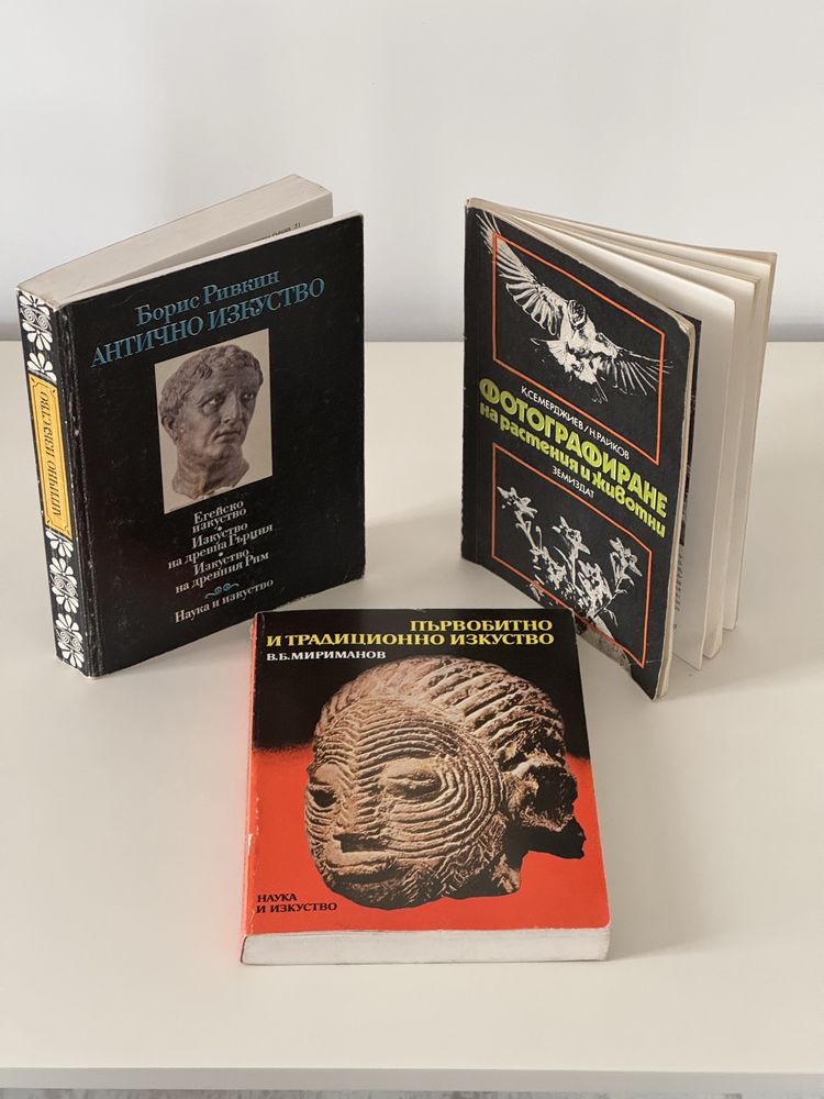 Книги за изкуството/Антично, Първобитно и Фотография/Цена Заедно