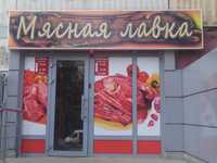 Мясной отдел