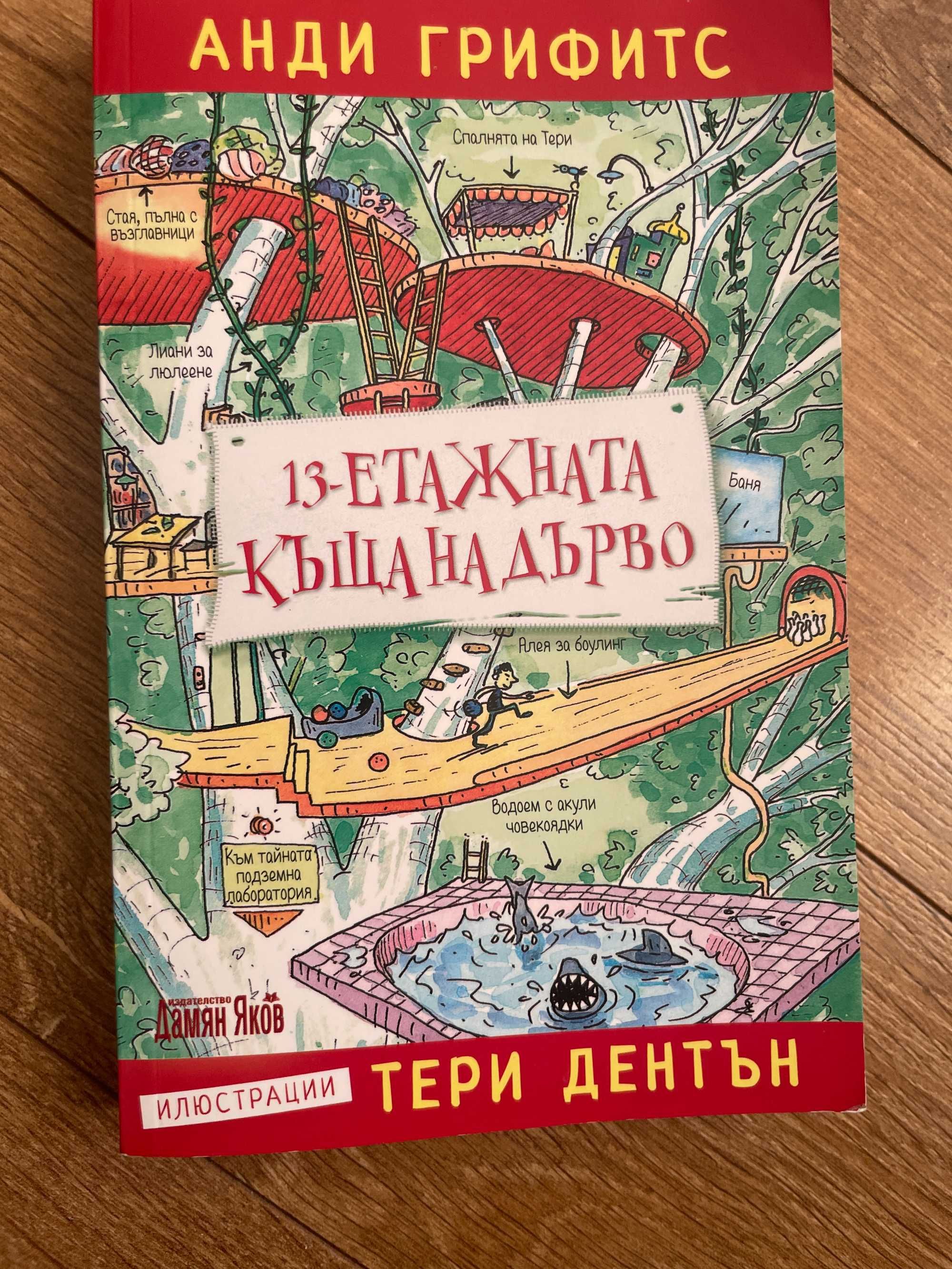 Книга 13-етажната къща на дърво