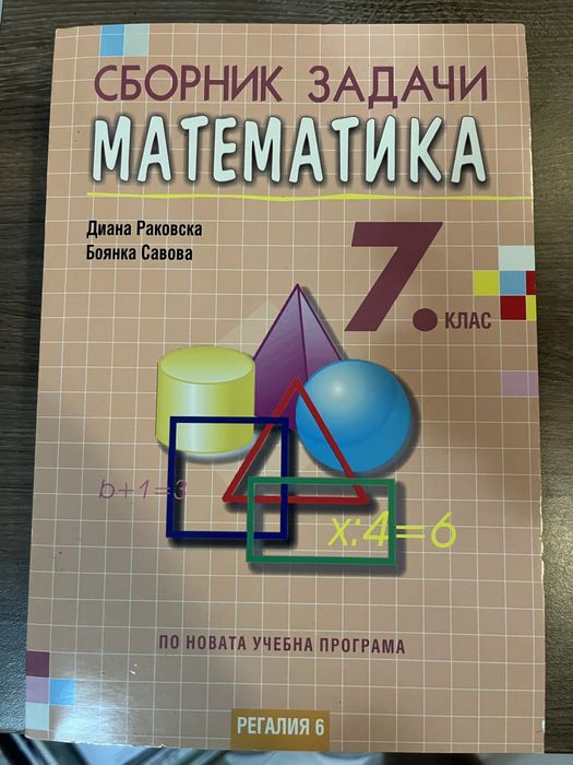 Сборник Математика 7 клас