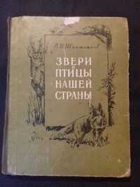 Звери и птицы нашей страны. Книга 1957 года