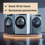 Частный мастер ремонта стиральных. Гарантия. Выезд на дом