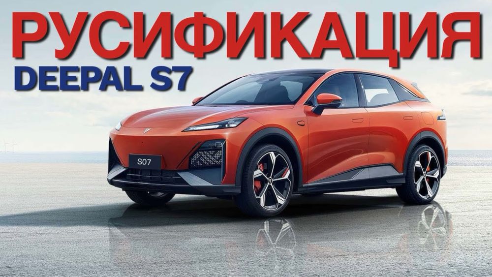Русификация DEEPAL S07 с гарантией!