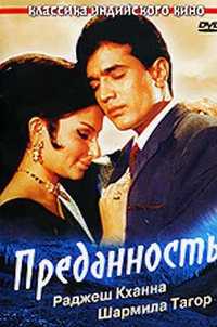 Фильм "Преданность" (DVD), Индия.