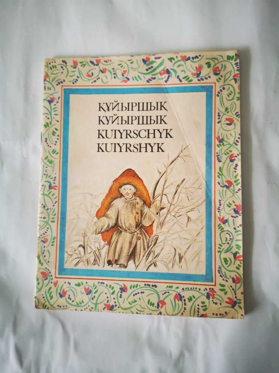 Казахская сказка на трех языках