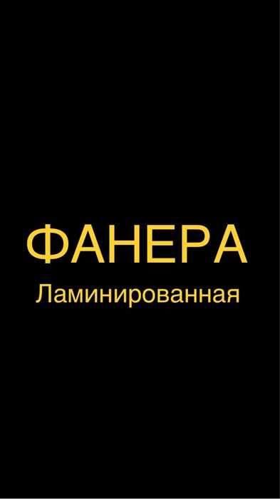 Фанера транспортная  сорт 1/1 тол 27 мм г. Астана