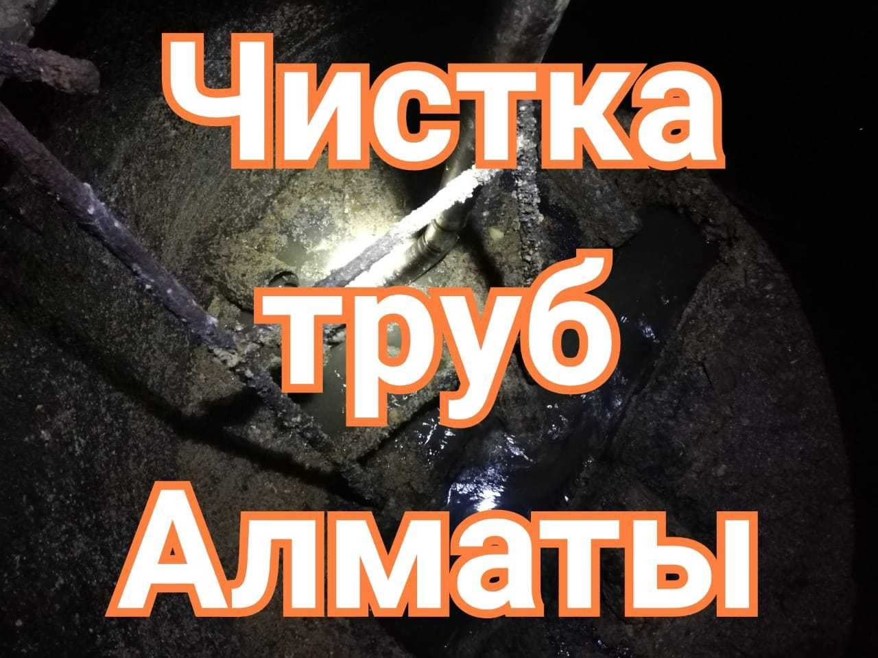 Чистка труб Алматы Прочистка канализации Сантехник недорого 24/7