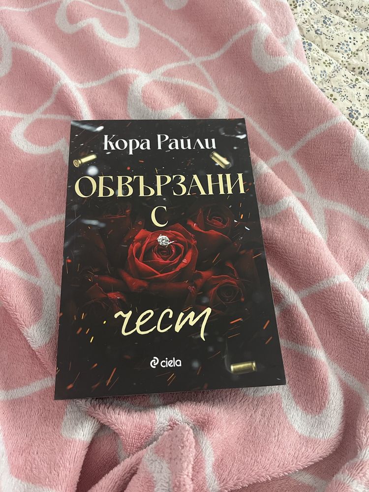 Книга : Обяързани с чест