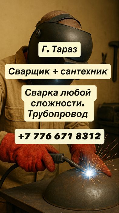 Услуга сварщика и сантехника недорого г. Тараз