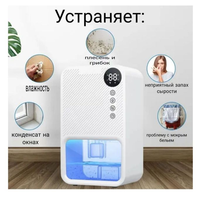 Осушитель воздуха компактный