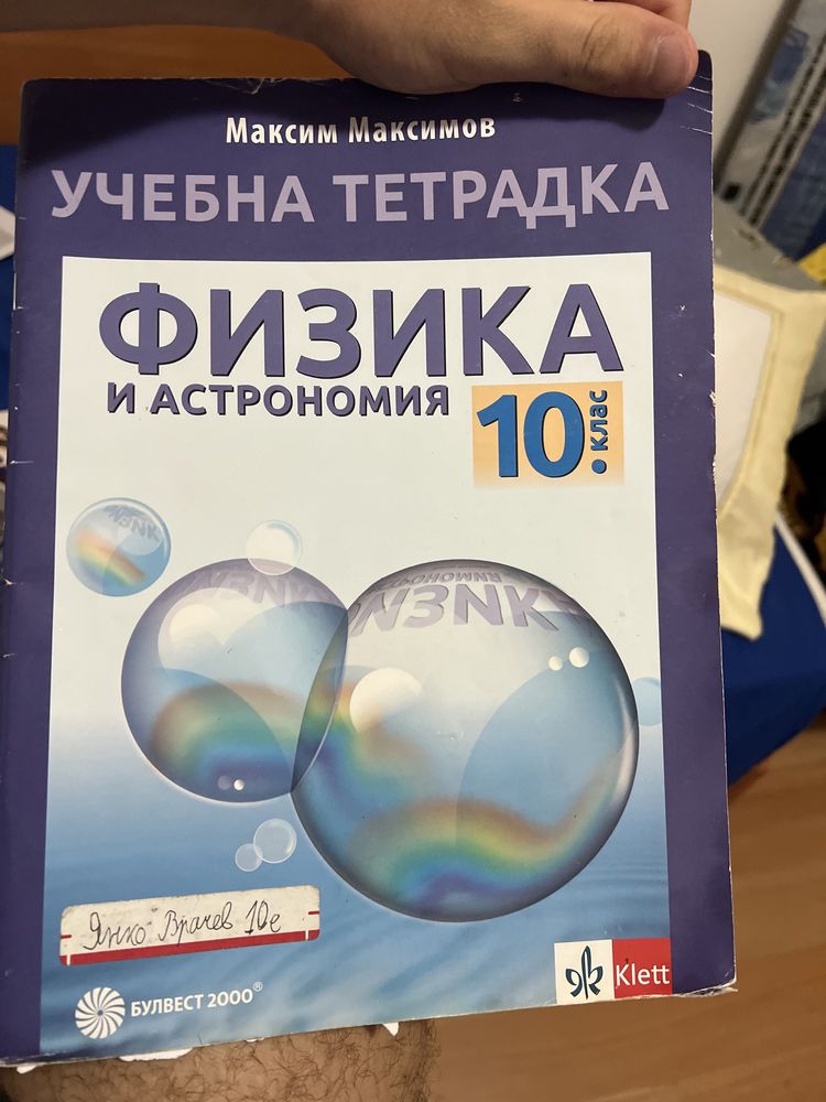 !!! Разчистване !!! - Учебна тетрадка по физика за 10-ти клас