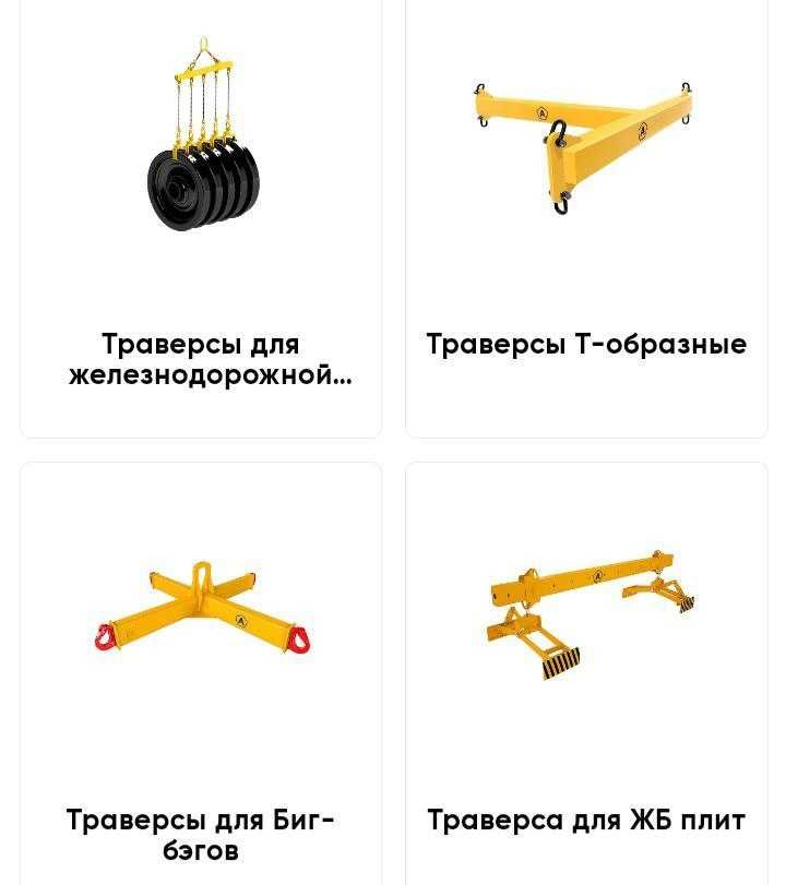 Грузоподъёмные траверсы для любого груза. Производитель.
