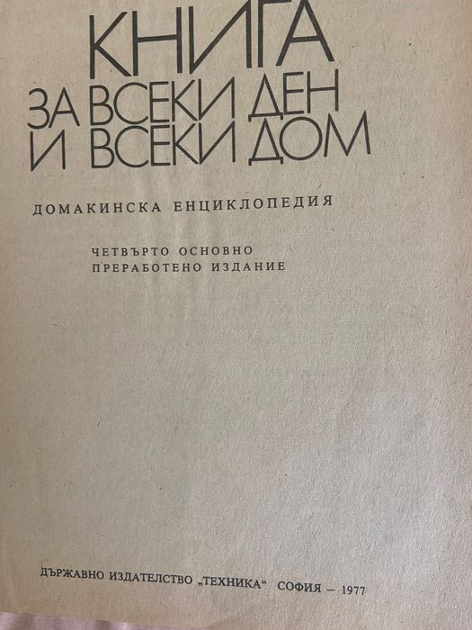 2 броя “Книга за всеки ден и всеки дом” издание 1973 г. и 1977 г.