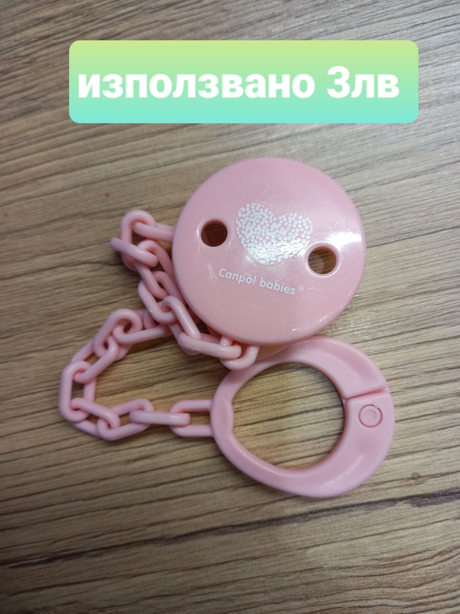 Бебешка биберона и др неща