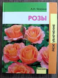 Книга-енциклопедия "Рози"