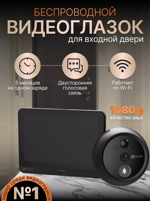 Ezviz Видеоглазок H4P Full HD .  Для дома.