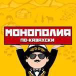 Монополия по-казахски