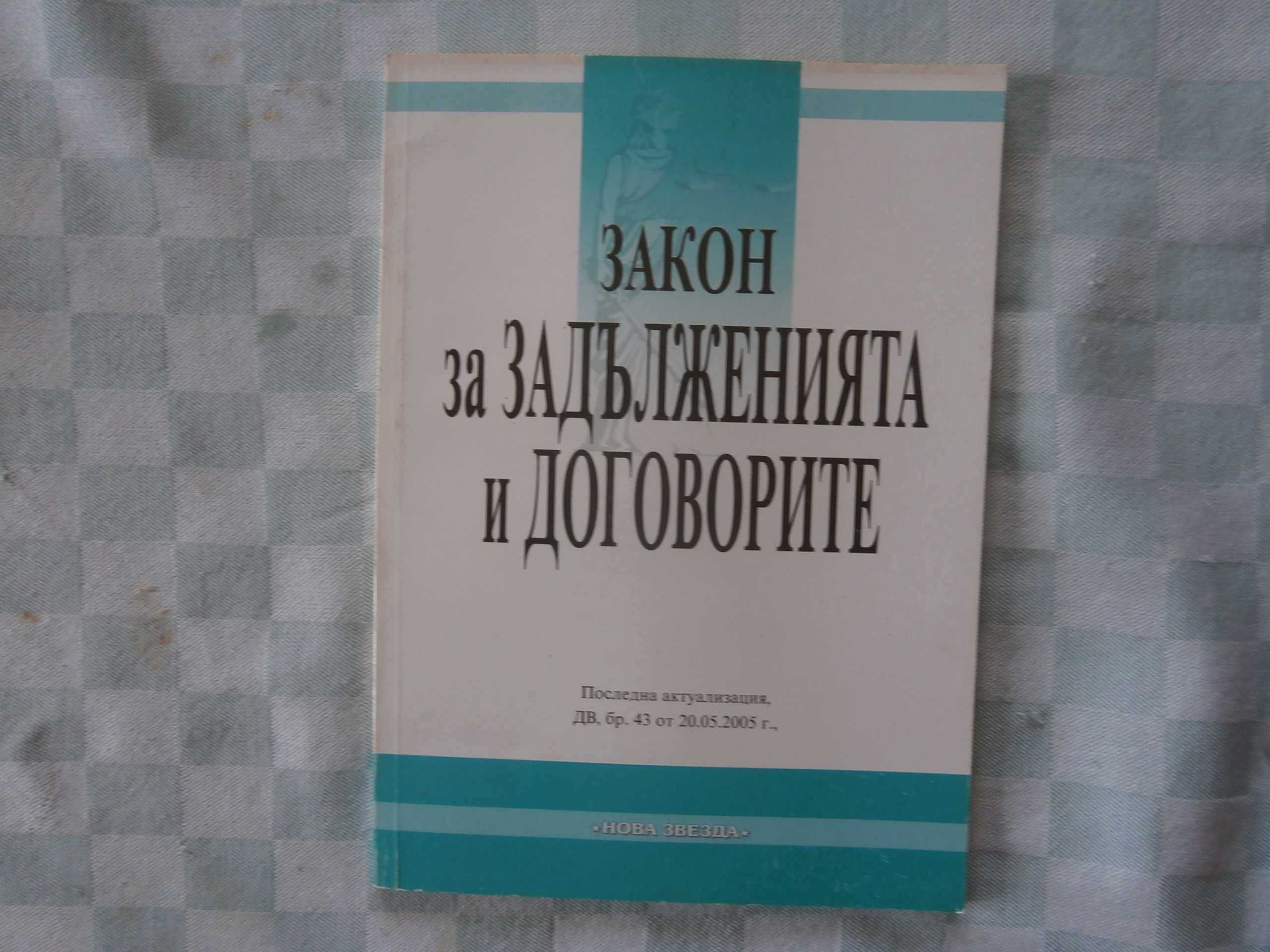 Юридическа литература.8бр.разни