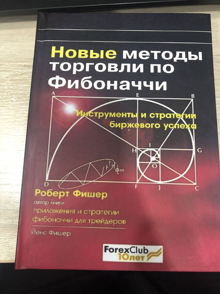 Книга Новые методы торговли по фибоначчи Роберт Фишер