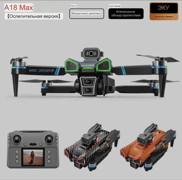 Дрон — модель A18 MAX.