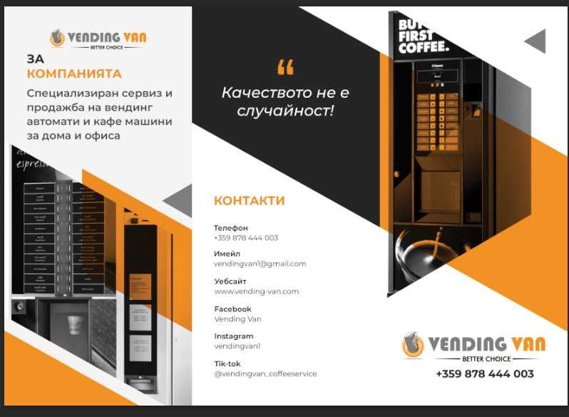 Специализиран сервиз за кафе и вендинг автомати.