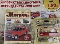 Жигули Трабант 1 брой списание