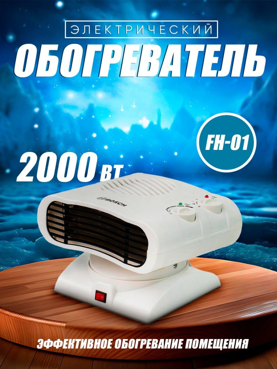 Elektr isitgichi BOSCH FH-01, uy va ofis uchun, 2000BT