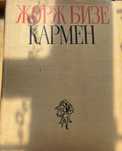 Продам ноты, клавир оперы ‘Кармен’ Ж. Бизе