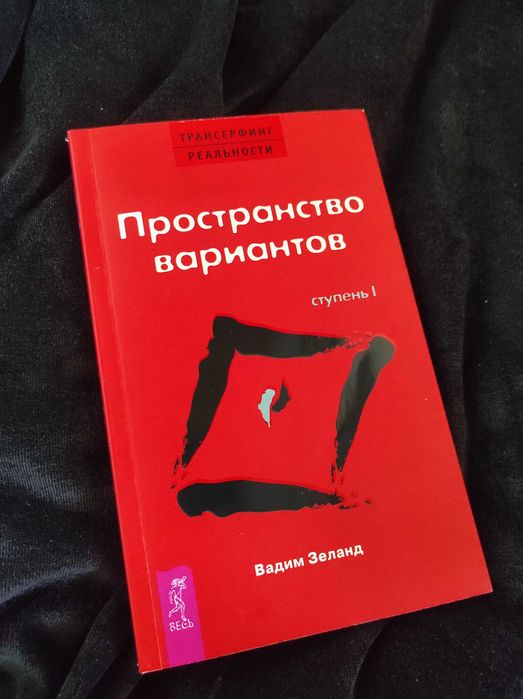 Трансерфинг реальности. Ступень I: Пространство вариантов.Вадим Зеланд