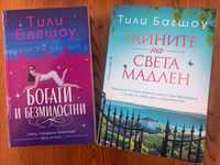 Книги на Тили Багшоу