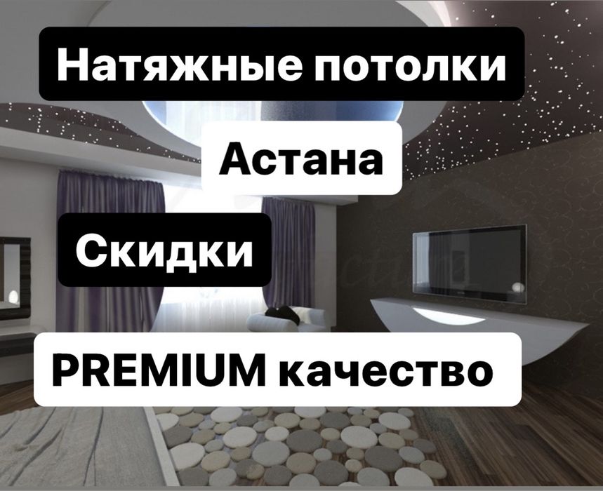 НАТЯЖНЫЕ ПОТОЛКИ Натяжные потолки со скидкой Астана