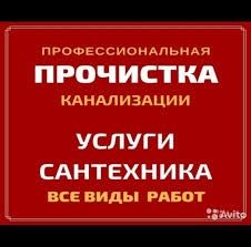 Сантехник чистка канализации сантехника мастер на час