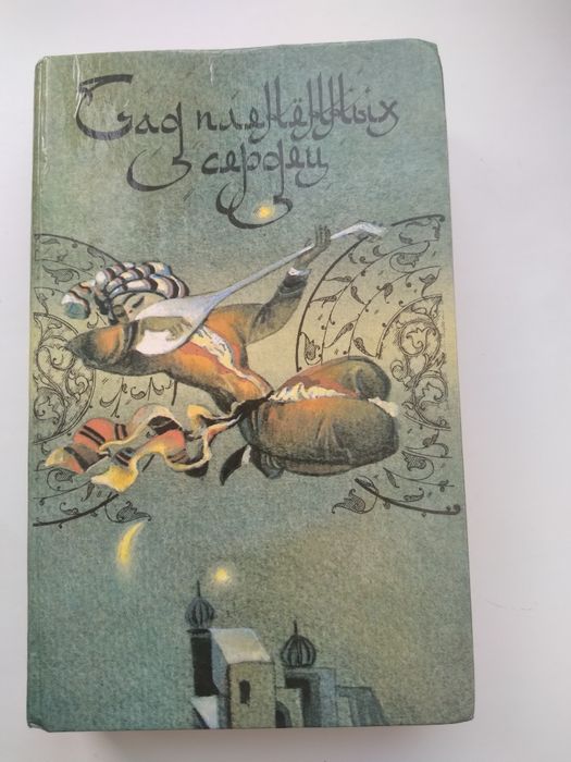 Книга тысяча и одна ночь.