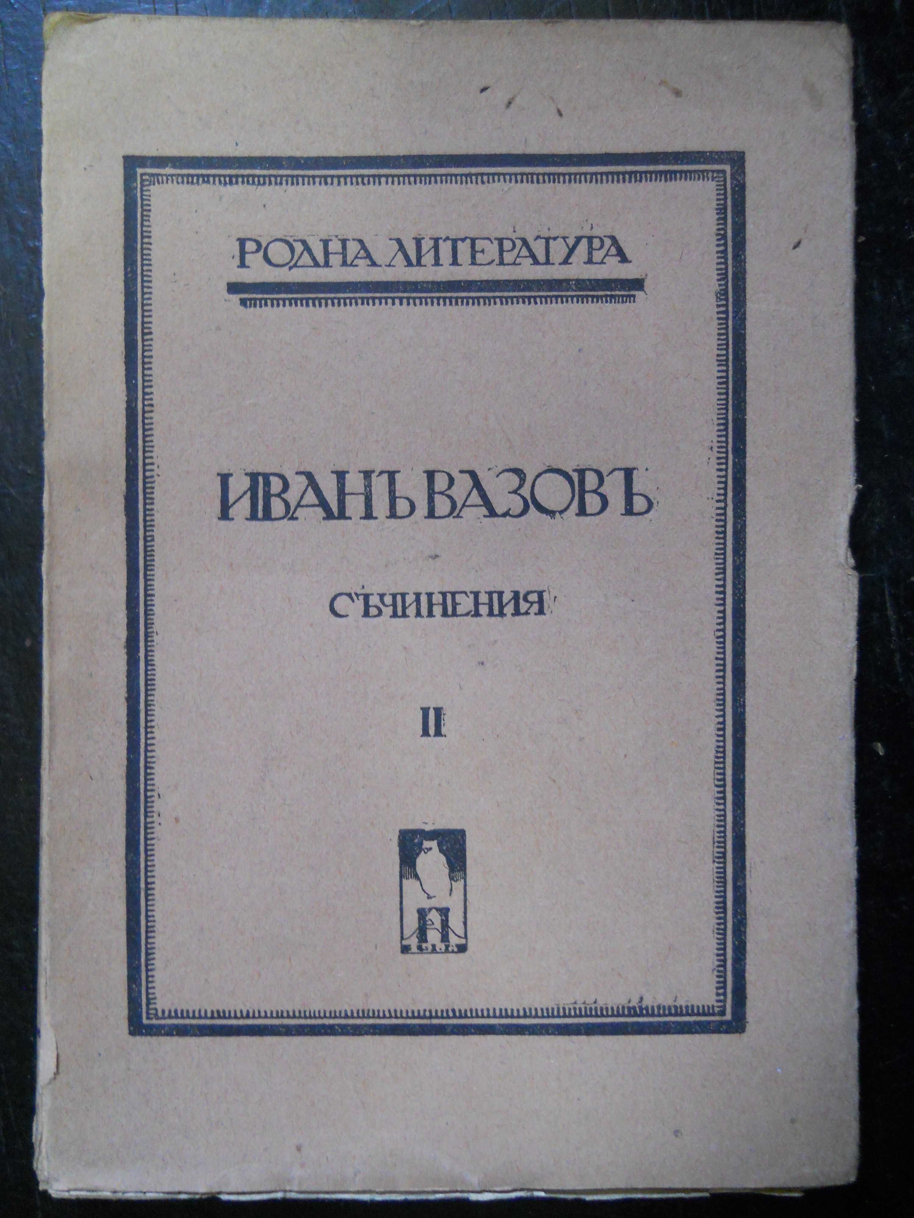 антикварни книги издадени преди 1945 г.