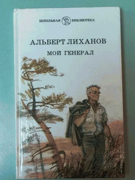 Книга: Альберт Лиханов. Мой генерал