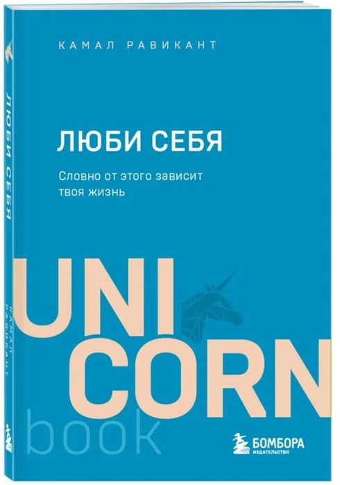Камал Равикант - Люби себя