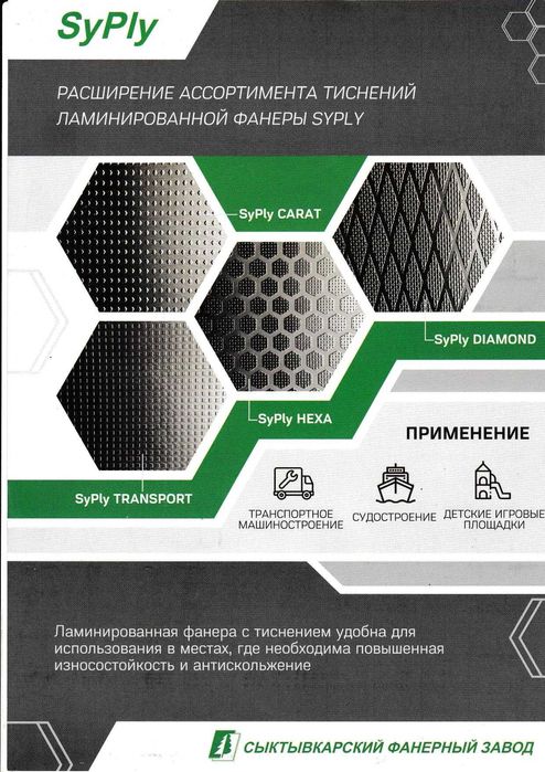 Большеформатная березовая и Ламинированная фанера "SYPLY"