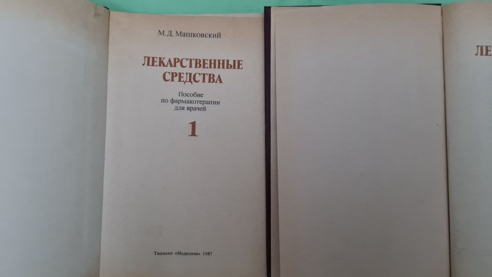 Продаются книги Лекарственные средства "