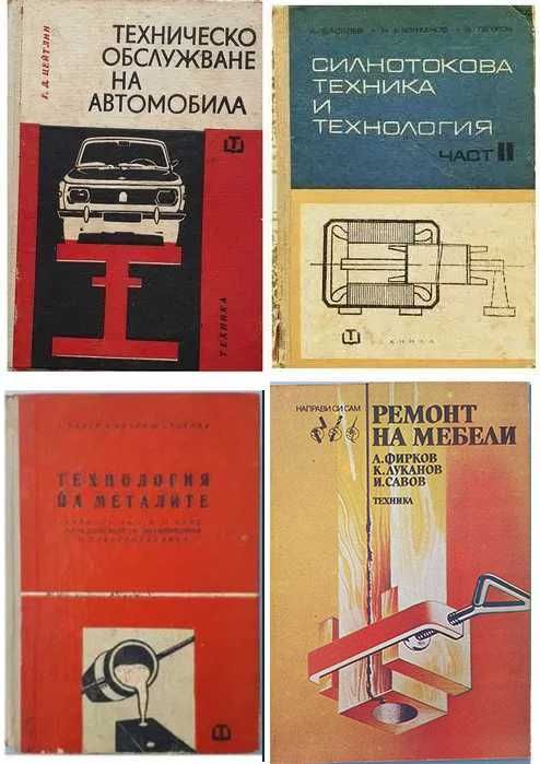Книги на техническа тематика