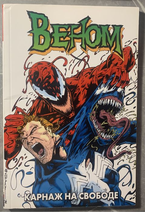 Комикс Веном Марвел