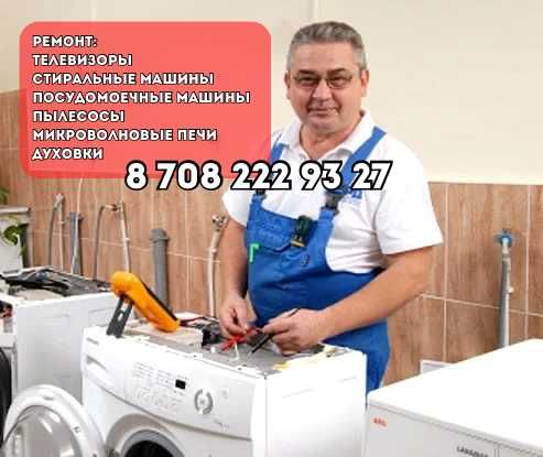 Ремонт стиральных машин и телевизоров  Талгар