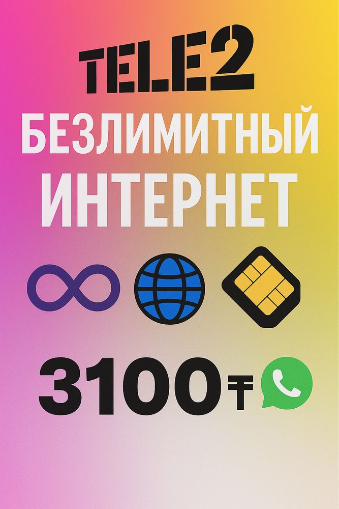 Скидка! Безлимит. Семейный тариф.