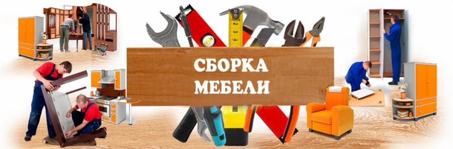 Разборка и сборка мебели всех видов