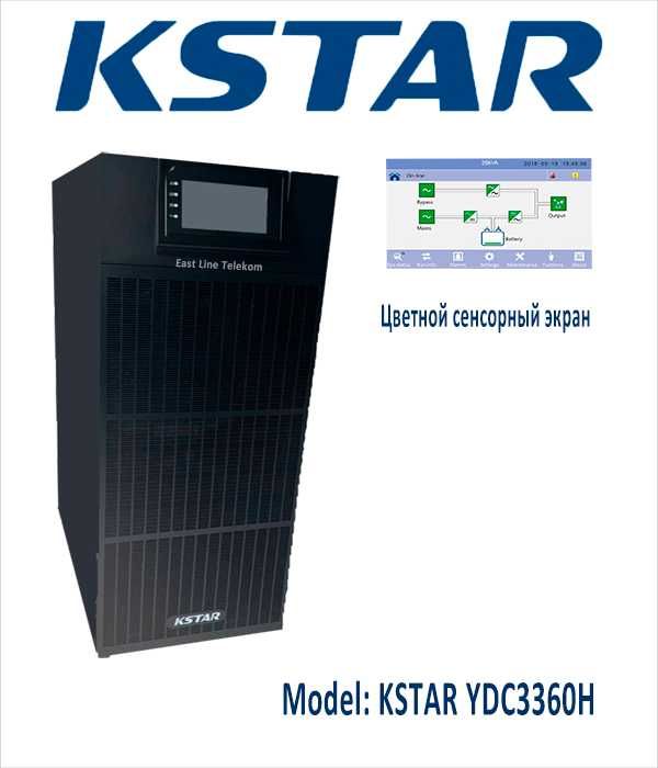 ИБП UPS  KSTAR 30Ква до 120Ква