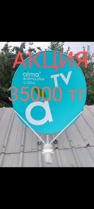 Алма тв Продажа спутникового оборудования и установка антенн.